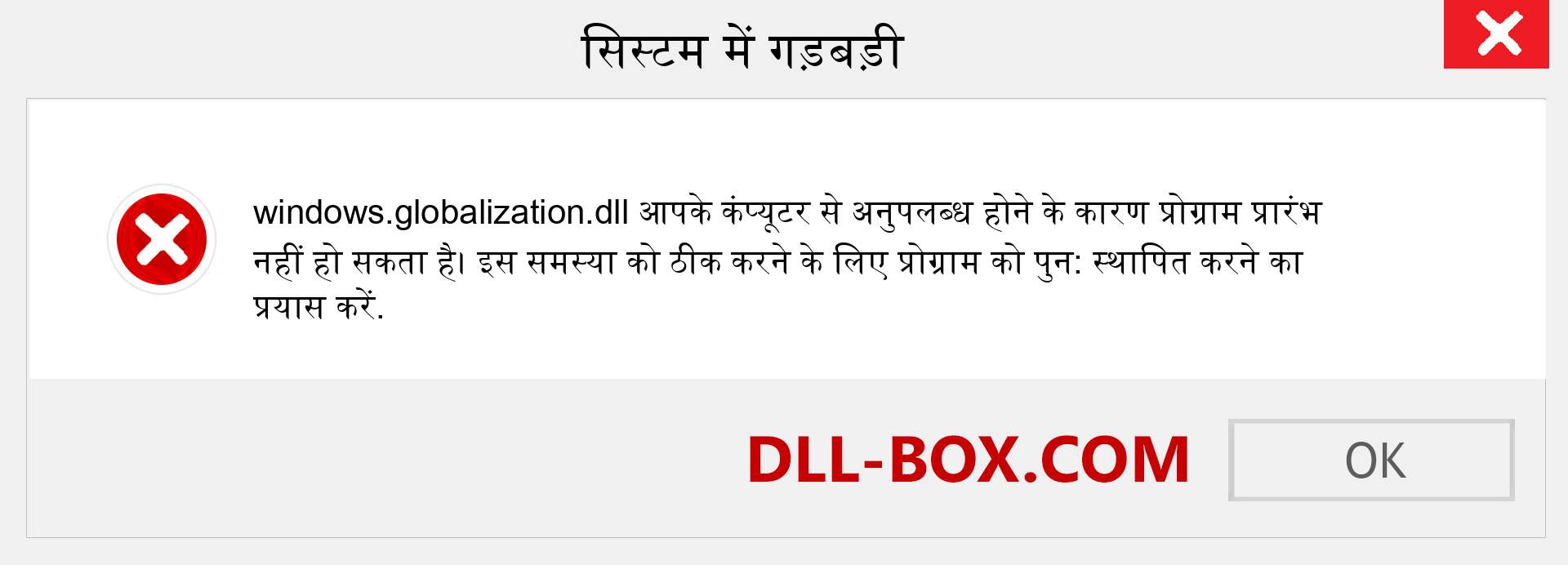 windows.globalization.dll फ़ाइल गुम है?. विंडोज 7, 8, 10 के लिए डाउनलोड करें - विंडोज, फोटो, इमेज पर windows.globalization dll मिसिंग एरर को ठीक करें