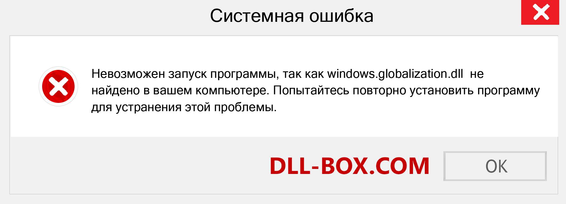 Файл windows.globalization.dll отсутствует ?. Скачать для Windows 7, 8, 10 - Исправить windows.globalization dll Missing Error в Windows, фотографии, изображения