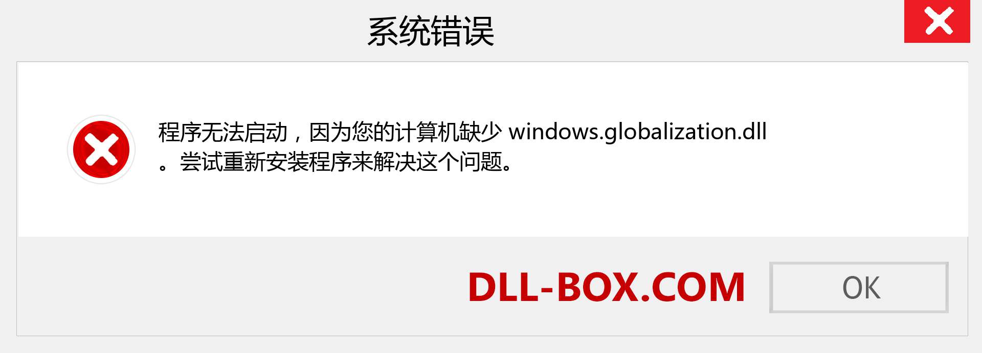 windows.globalization.dll 文件丢失？。 适用于 Windows 7、8、10 的下载 - 修复 Windows、照片、图像上的 windows.globalization dll 丢失错误